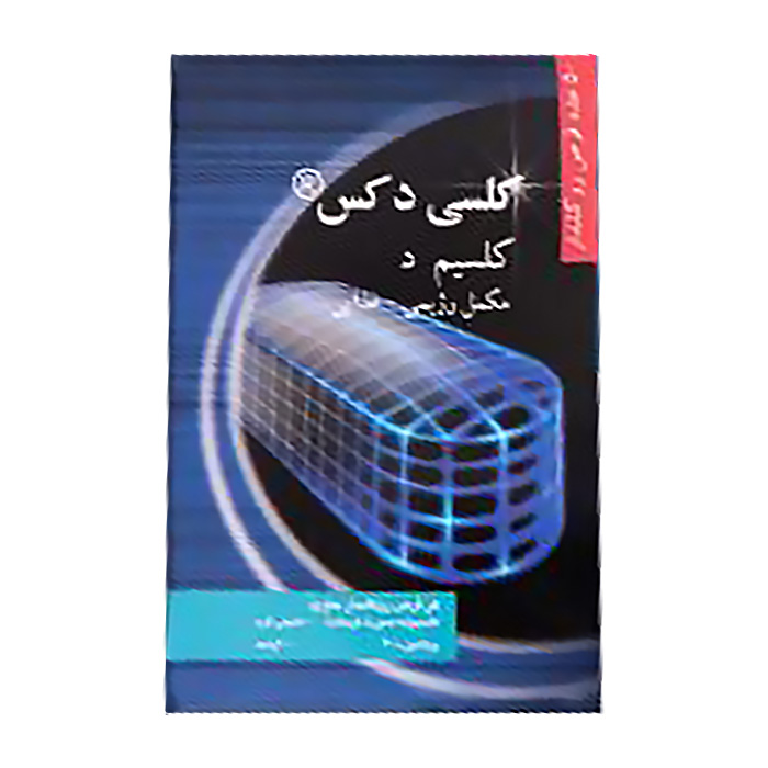 قرص کلسی دکس